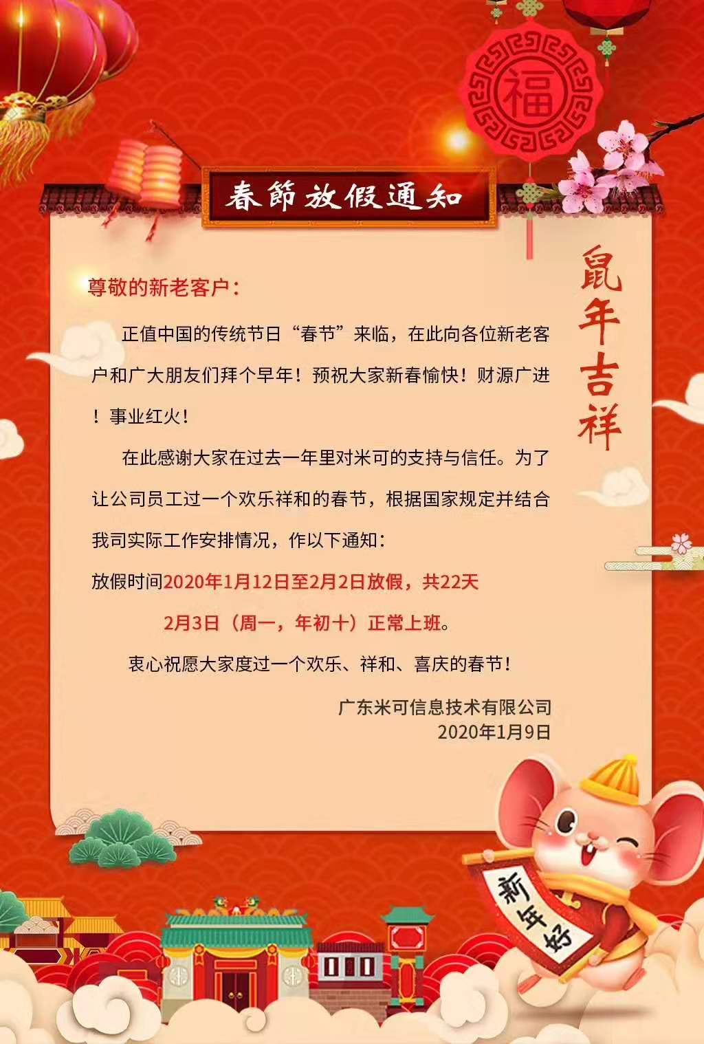 米可网络春节放假通知