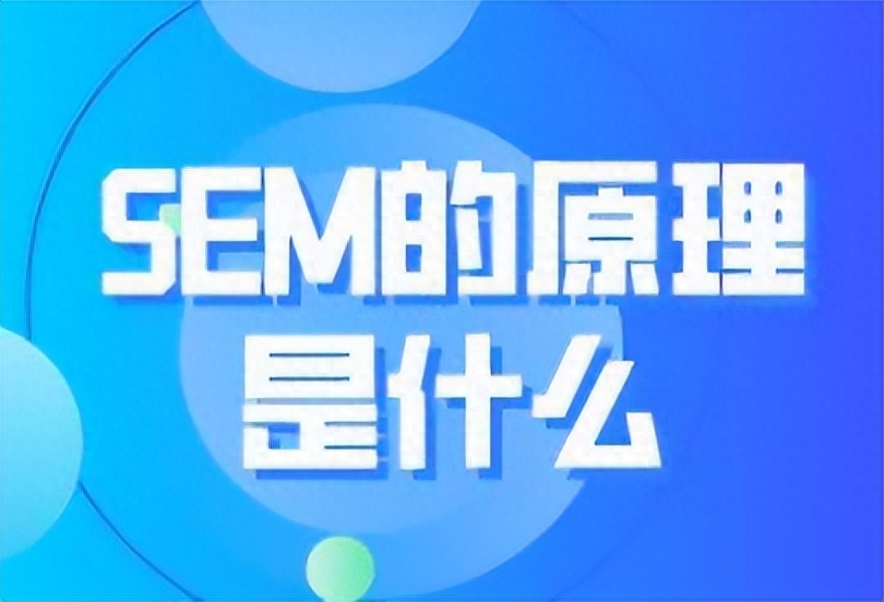 SEM竞价推广