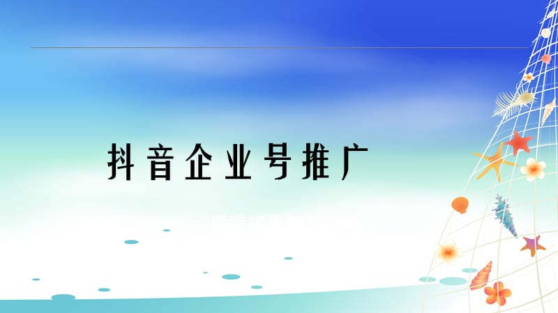 抖音企业号推广