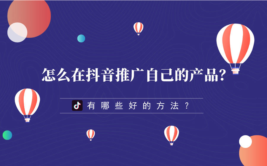 抖音短视频推广