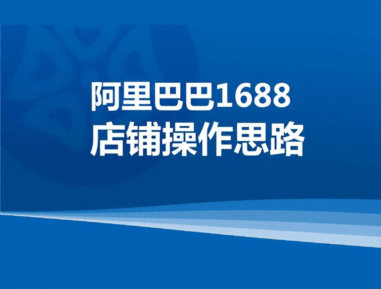 1688代运营公司