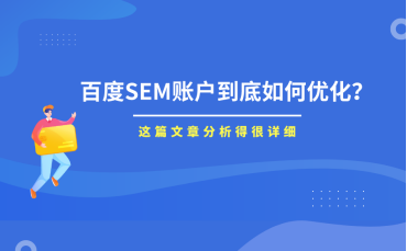 运营好百度竞价账户，让你的广告投放更精准！