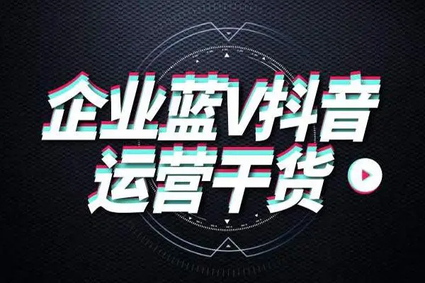 抖音企业号推广