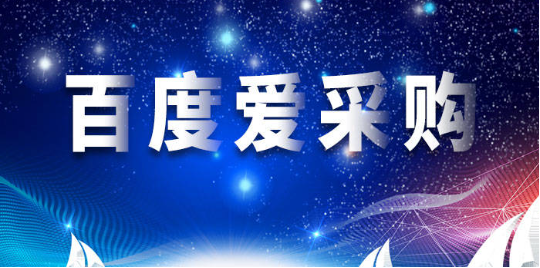 爱采购运营推广
