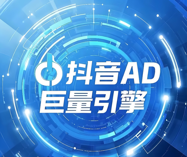 抖音巨量推广