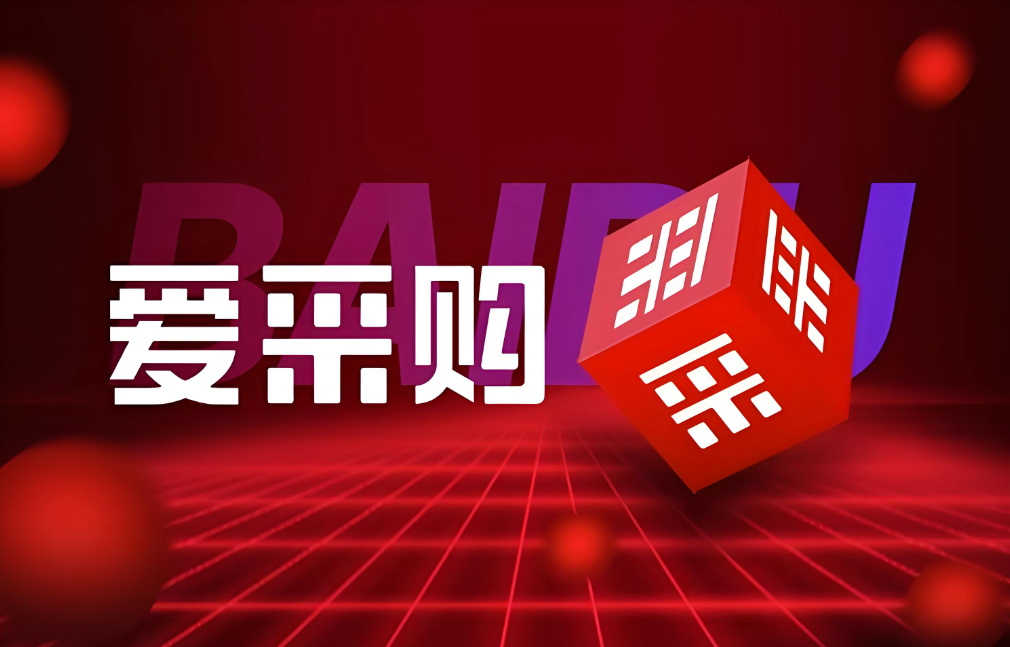 百度爱采购推广