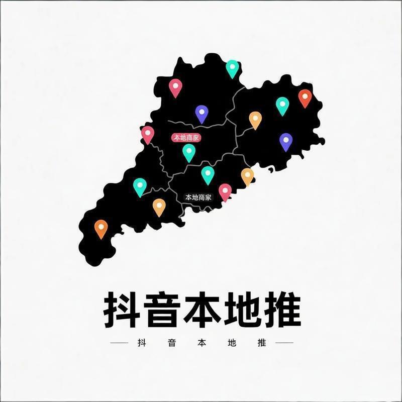 抖音本地推