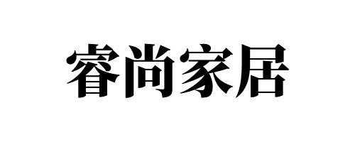 睿尚家居