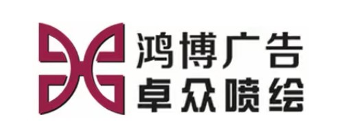 鸿博广告