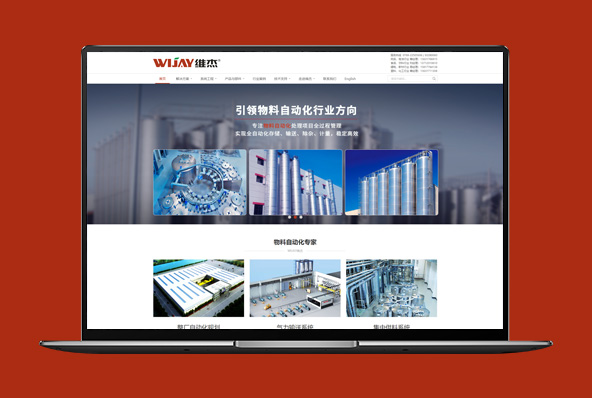 维杰物料自动化系统-营销型网站建设