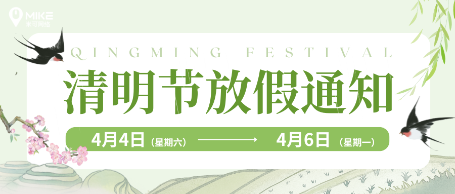 放假通知 | 米可网络2026年清明节放假通知！