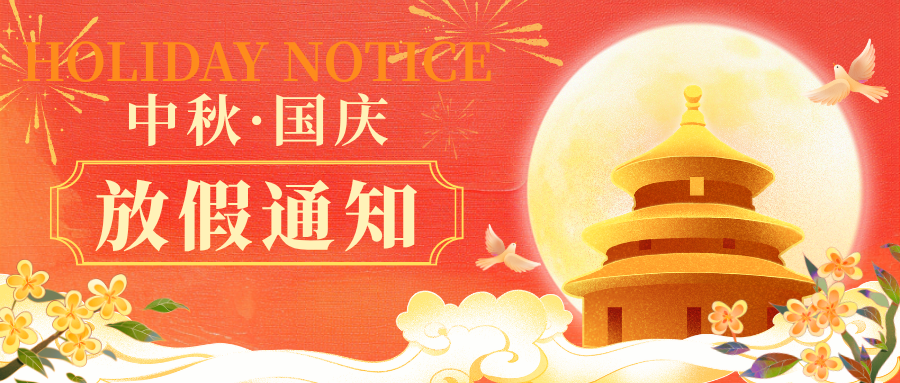 放假通知 | 米可网络2026年中秋节、国庆节放假通知！