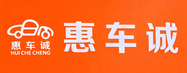 惠车诚
