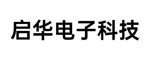 启华电子