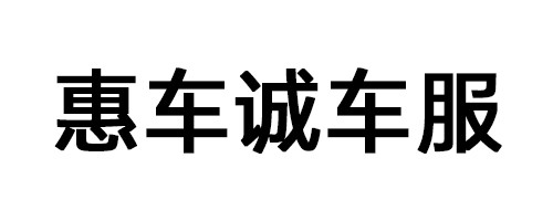 惠车诚