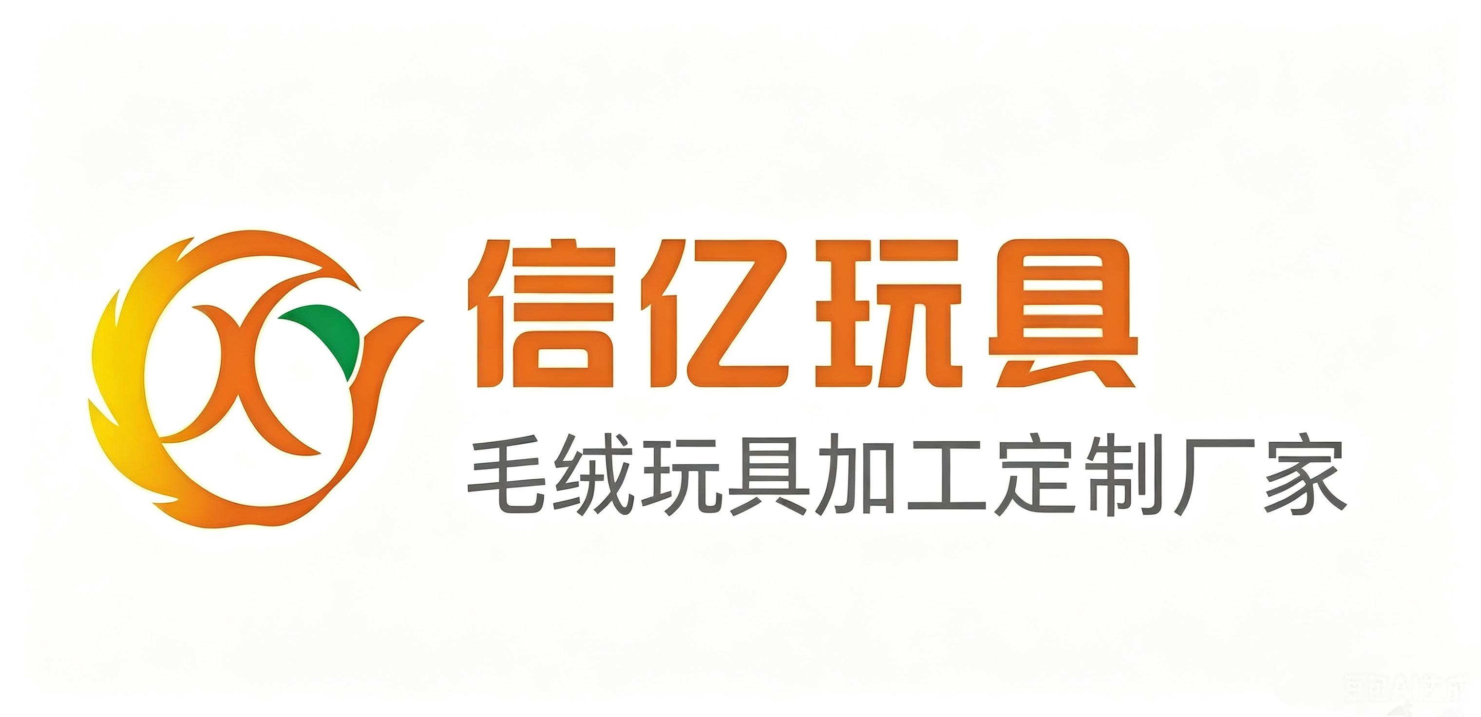 东莞信亿玩具有限公司